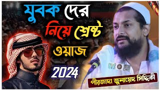 পীরজাদা জুনায়েদ সিদ্দিকী ভাইজান ওয়াজ |মাহফিল pirjada Junaid Siddiqui #ভাইজান#waz Arif Gojol Studio