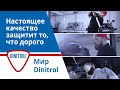 Не идите на компромиссы - Только качество, только с Dinitrol (18+)