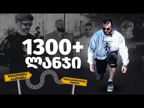 კილომეტრიანი ლანჯი! | ჩემპიონთა აკადემიიდან მარჯანიშვილის მეტრომდე - გამოგვივიდა?!
