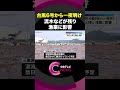 台風6号から一夜明け　流木などが残り漁業に影響　三重・尾鷲市#shorts