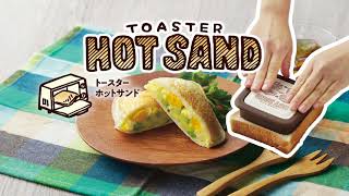 トースターホットサンド　トースターでぴったり閉じたホットサンドを簡単お手軽に　2021年4月上旬 発売予定 #ホットサンド