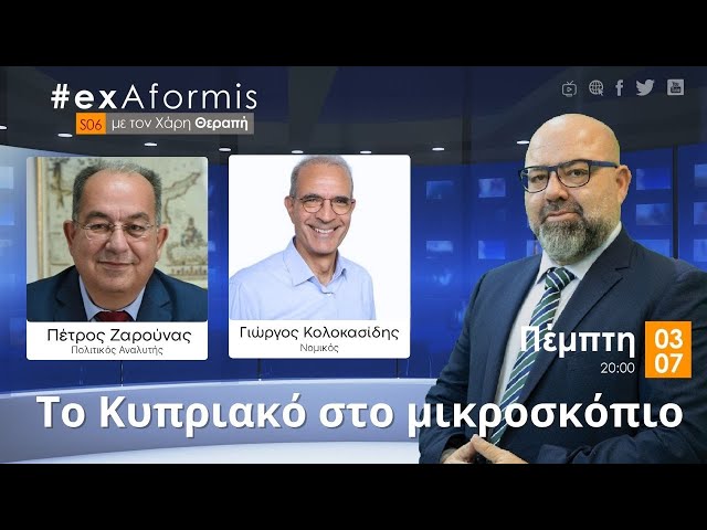 Το Κυπριακό στο μικροσκόπιο – Πέμπτη 03/07, 8μμ στο Vouli TV