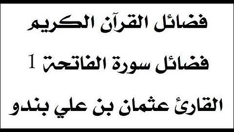 فضل سورة الفاتحة الجزء الأول .. فضائل سور القرآن الكريم .. القارئ عثمان بن علي بندو
