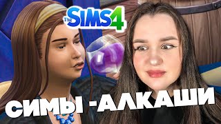 я споила своих симов.. #12 - THE SIMS 4 "ИЗ ДОЯРКИ В ЛЕДИ"