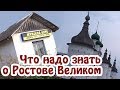 Путешествие по России. Ростов Великий. Достопримечательности. Золотое кольцо России