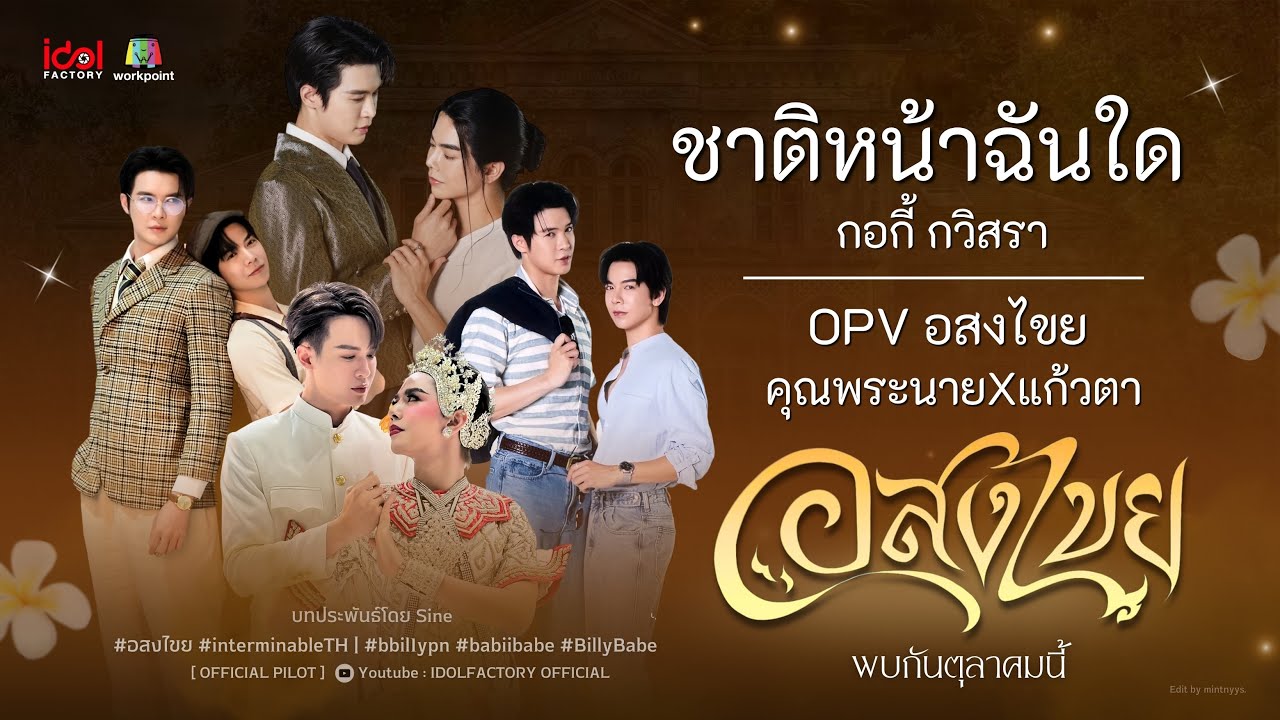 [OPV]  ชาติหน้าฉันใด - กอกี้ กวิสรา | #อสงไขย #interminableTH #billybabe