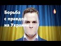 Борьба с правдой на Украине