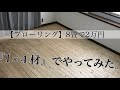 【1×4材で床DIY】約2万円で8畳の床を木のフローリングに。