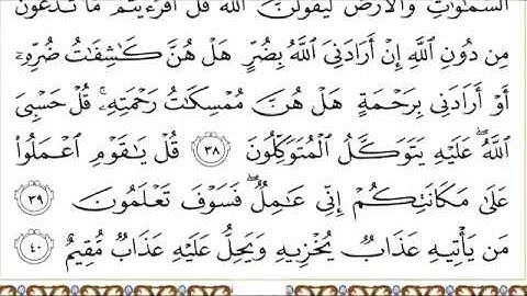 القرآن الكريم بصوت الشيخ عبدالرحمن السديس سورة الزمر - Surah Az Zumar - AzZumar