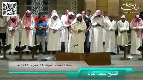قراءة رائعة من أخر سورة المؤمنون صلاة العشاء الشيخ سعد التوم  15 محرم 1441هـ