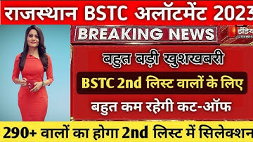 bstc 2nd  list जारी । कितने नंबर पर मिलेगा collage. bstc 2023