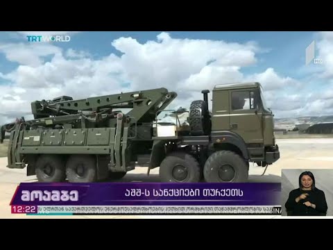 აშშ-ის სანქციები თურქეთს