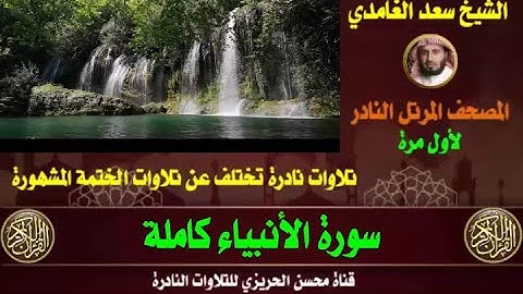 الشيخ سعد الغامدي سورة الأنبياء تلاوة قديمة ونادرة من صلاة القيام تلاوة تريح النفوس وتشرح الصدور