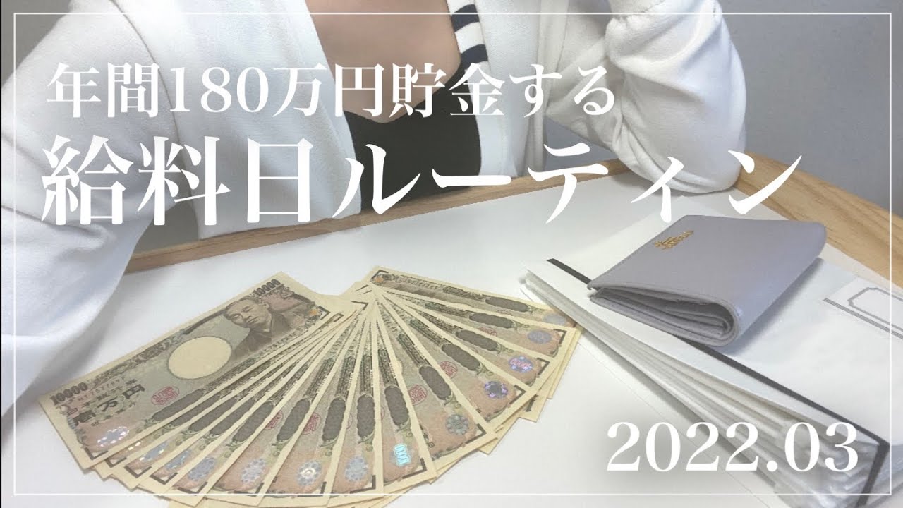 【給料日ルーティン】3月分／看護師3年目／手取り20万円／実家暮らし／家計管理