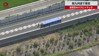 【速報】東九州道で事故16人軽傷か 高校生のバスとトラック