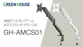 GH-AMCS01 モニターアーム  ガススプリング式4軸タイプ 《グリーンハウス》