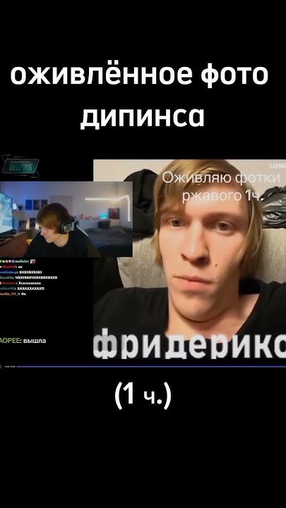 ОЖИВЛЁННОЕ ФОТО ДИПИНСА #дипинс #deepins #твич #twitch #мем - YouTube