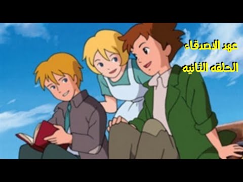 انمي عهد الاصدقاء الحلقه الثانيه القسم الثامن