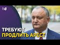 Требуют продлить арест. Додон: «Я не прощаю атак на свою семью»