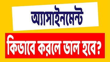 How to write ssc 2021 assignment ||  SSC ২০২১ অ্যাসাইনমেন্ট লিখার সঠিক নিয়ম | rules of assignment