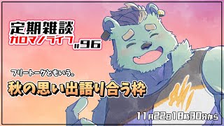 【定期雑談】テーマが絞れない熊。ガロマノライブ第96回【獣人Vtuber/碧熊ガロマ】