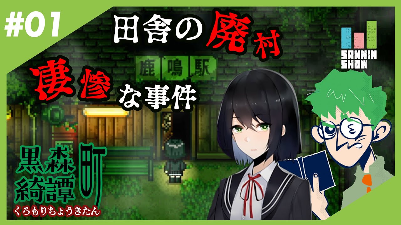 生放送 さほど怖く無いホラーゲームだと聞いたんですけど 黒森町綺譚 1 Sanninshow Youtubelive速報 生放送 さほど怖く無いホラーゲームだと聞いたんですけど 黒森町綺譚 1 Sanninshow Youtubelive速報