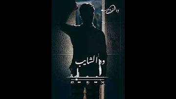 مجدي الشويحي حالات واتساب جديد دمار جخو الشغل حامد الشايب للانتاج الفني وتصميمات حالات 