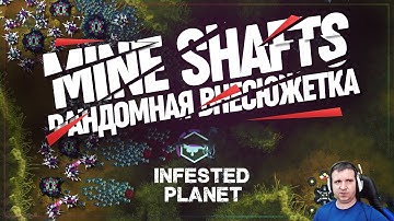 МИССИЯ MINE SHAFTS RANDOM НА ЭКСПЕРТЕ 🦉 INFESTED PLANET \ 12