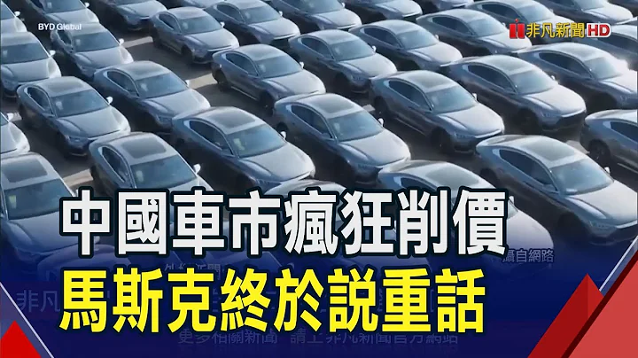 中國車市削價競爭!馬斯克認了:威脅整個汽車產業 電動車優勢全靠補貼?中國商務部長怒駁｜非凡財經新聞｜20240409 - 天天要聞