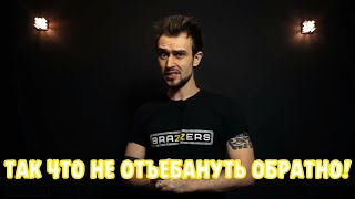 Так Что Не Отъебануть Обратно!