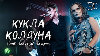 Евгений Егоров, Эмиль Салес - Кукла колдуна («Король и шут»)