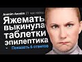 ЯЖЕМАТЬ ВЫКИНУЛА ТАБЛЕТКИ ЭПИЛЕПТИКА. ЯЖЕМАТЬ ИСТОРИИ.