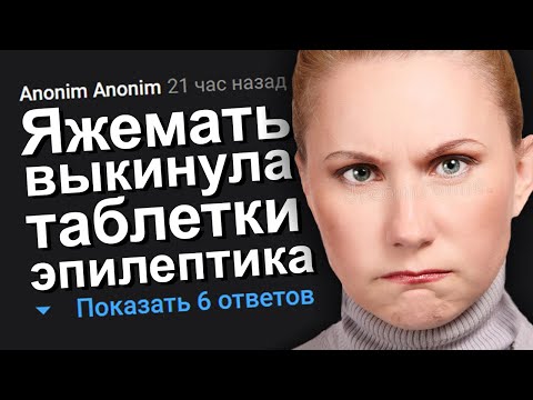ЯЖЕМАТЬ ВЫКИНУЛА ТАБЛЕТКИ ЭПИЛЕПТИКА. ЯЖЕМАТЬ ИСТОРИИ.