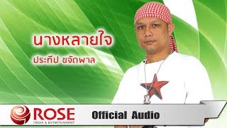 Video thumbnail of "นางหลายใจ - ประทีป ขจัดพาล (Official Audio)"