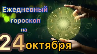 Ежедневный гороскоп на 24 октября самый точный гороскоп
