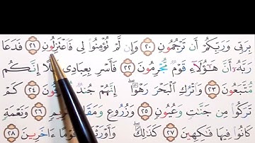 برنامج إعراب القرآن الكريم سورة الدخان آية ( 19+20+21 )