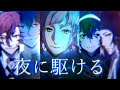 【文豪ストレイドッグスMAD】「 夜に駆ける 」“Bungou stray dogs”MAD