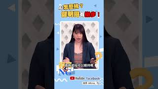 AI怎麼挑？ 健明哥有撇步！｜林以炘｜李健明｜#GMoney #Shorts