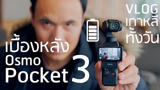 เบื้องหลัง Osmo Pocket3 ถ่าย Vlog เกาหลีทั้งวัน จัดการพลังงานยังไง?