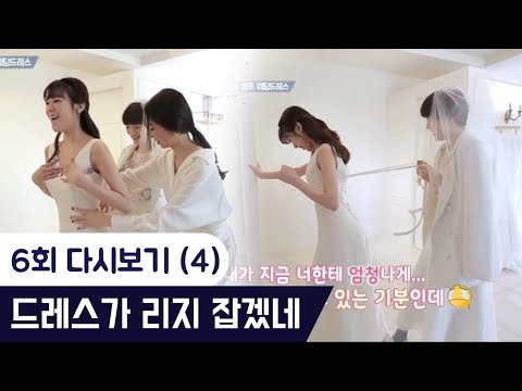 웨딩드레스가 리지 잡겠네ㅋㅋ [팔로우미9] 6회 다시보기(4) 180501