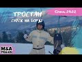 Україна. Тростян. Спуск на борді