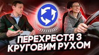 Як проїхати перехрестя з круговим рухом