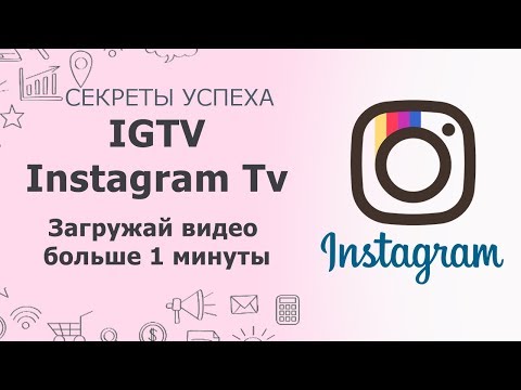 IGTV новая функция