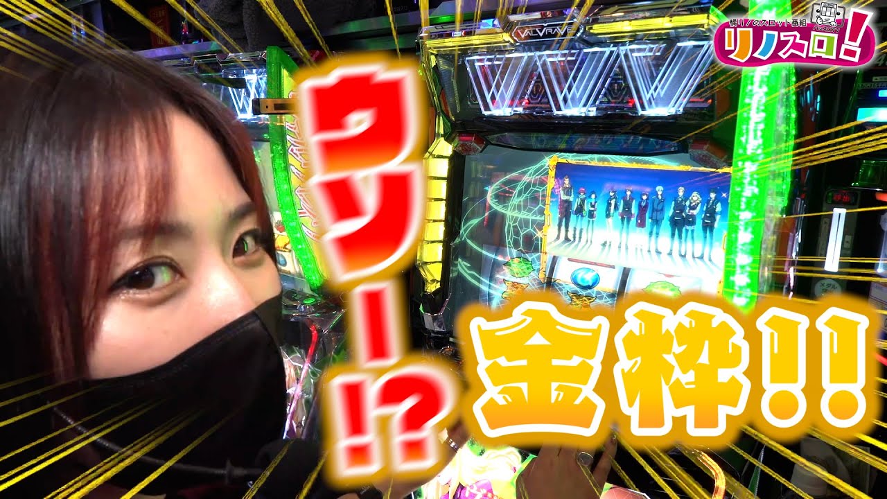 金枠キター！！VVV２の金枠挙動完全公開！【リノスロ第１３５話 前半】【橘リノ】