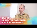 СВИДЕТЕЛЬСТВО исцеления от онкологии и рака. КАК БОГ исцеляет. МОЛИТВА об исцелении