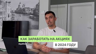 Как заработать на акциях в 2024 году