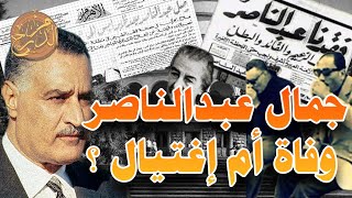 أدلة جديدة حول وفاة الرئيس جمال عبد الناصر .. لم تكن وفاة طبيعية  | م الدرج