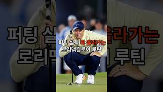 로리 맥길로이가 알려주는 퍼팅 감각 익히는 꿀팁!