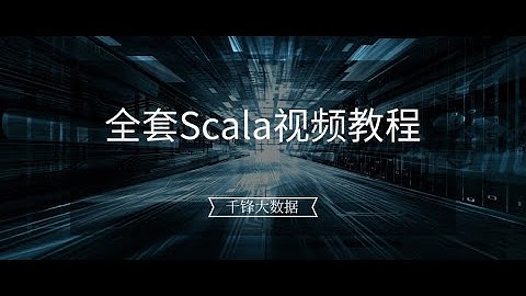 千锋大数据教程：1 scala简介