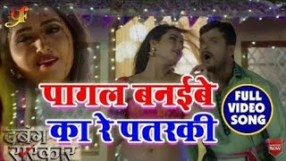 Pagal Banaibe Kare Patarki Khesari Lal,Kajal raghwani,New Bhojpuri song 2018